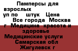 Памперсы для взрослых “Tena Slip Plus“, 2 уп по 30 штук › Цена ­ 1 700 - Все города, Москва г. Медицина, красота и здоровье » Медицинские услуги   . Самарская обл.,Жигулевск г.